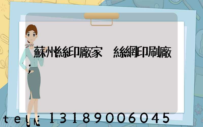 蘇州絲印廠家 絲網印刷廠
